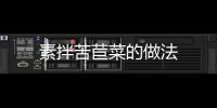 素拌苦苣菜的做法