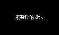 素雜拌的做法