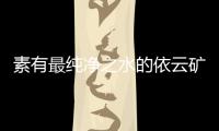 素有最純凈之水的依云礦泉水被檢出農(nóng)藥殘留