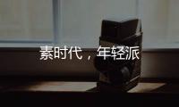 素時代，年輕派