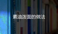 素油潑面的做法