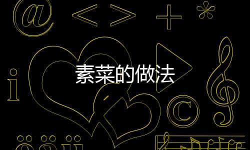 素菜的做法