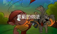 素茄的做法