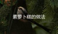 素蘿卜糕的做法