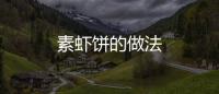 素蝦餅的做法