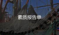 素質報告單