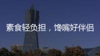 素食輕負擔，饞嘴好伴侶！品世筍尖——原本至鮮！