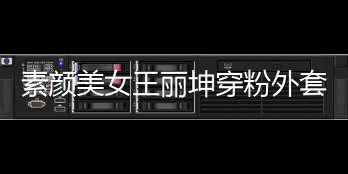 素顏美女王麗坤穿粉外套清新甜美 露白皙美腿變元氣少女