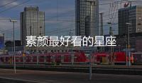 素顏最好看的星座