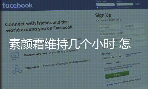 素顏霜維持幾個小時 怎樣讓素顏霜持續更長時間