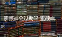 素顏霜會過期嗎 素顏霜過期了還能用嗎
