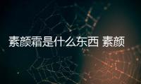 素顏霜是什么東西 素顏霜是什么時(shí)候涂的