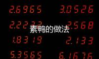 素鴨的做法