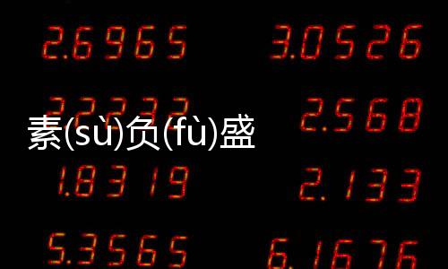 素(sù)負(fù)盛(shèng)名(míng)真實原因是什么