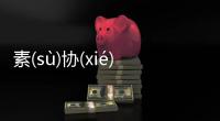 素(sù)協(xié)蔽(bì)具體內容！