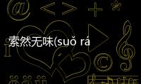 索然無味(suǒ rán wú wèi)究竟怎么回事?