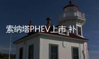 索納塔PHEV上市 補貼后售18.98