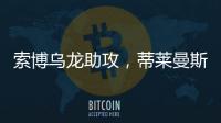 索博烏龍助攻，蒂萊曼斯絕妙破門扳平利物浦！