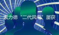 索力德“二代風電”屢獲金獎 打破技術壁壘 領航全球風電新征程