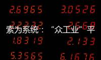 索為系統：“眾工業”平臺催生制造業雙創新生態