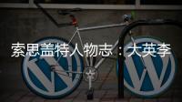索思蓋特人物志：大英李鐵 自嘲是快樂足球創造者