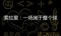 索拉里：一場屬于整個球隊的勝利