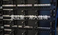 索拉里：漸入佳境