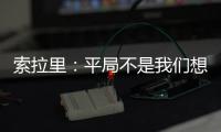 索拉里：平局不是我們想要的