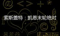 索斯蓋特：凱恩末輪絕對會首發(fā) 他是英格蘭的關鍵