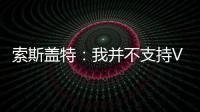 索斯蓋特：我并不支持VAR，我寧愿接受場上裁判的判罰
