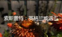 索斯蓋特：英格蘭或遇五后衛，阿諾德成破局關鍵
