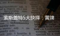 索斯蓋特5大抉擇：黃牌4將上不上 格拉利什首發？