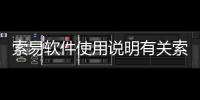 索易軟件使用說(shuō)明有關(guān)索易軟件科技的詳細(xì)內(nèi)容