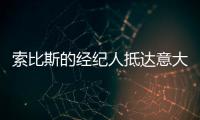 索比斯的經(jīng)紀人抵達意大利進行談判