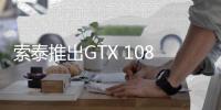 索泰推出GTX 1080 Ti Mini 史上最小的新卡皇