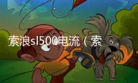 索浪sl500電流（索浪sl500）