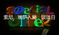 索尼、瑞薩入局，談談日本的RISC