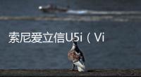 索尼愛立信U5i（Vivaz）忘了手機密碼怎么辦？手機怎么解鎖？