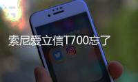 索尼愛立信T700忘了手機(jī)密碼怎么辦？