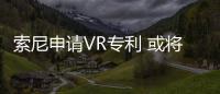 索尼申請(qǐng)VR專利 或?qū)⒂糜谧约旱摹癙ower Glove”