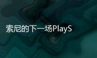 索尼的下一場PlayStation State of Play將于5月30日舉行
