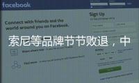 索尼等品牌節節敗退，中國品牌電視席卷日本!已占據過半份額