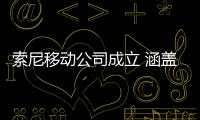索尼移動公司成立 涵蓋機(jī)器人、AI等業(yè)務(wù)
