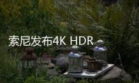 索尼發(fā)布4K HDR OLED電視