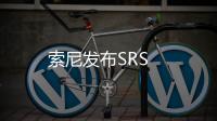 索尼發(fā)布SRS