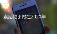 索尼似乎將在2020年MWC更新其旗艦Xperia系列