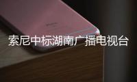 索尼中標湖南廣播電視臺4K超高清轉播車項目