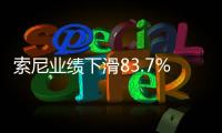 索尼業績下滑83.7% 都是影視業務在拖累？