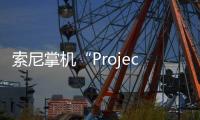 索尼掌機“ProjectQ”正式公布多款游戲鞏固行業地位
