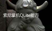索尼掌機(jī)QLite能否再一次成為新時(shí)代的Walkman？